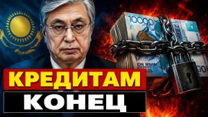 Кредитная петля затянута почему Астана объявила войну займам