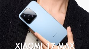 ЭТО МОЩНЫЙ ФЛАГМАНСКИЙ XIAOMI 17 MAX