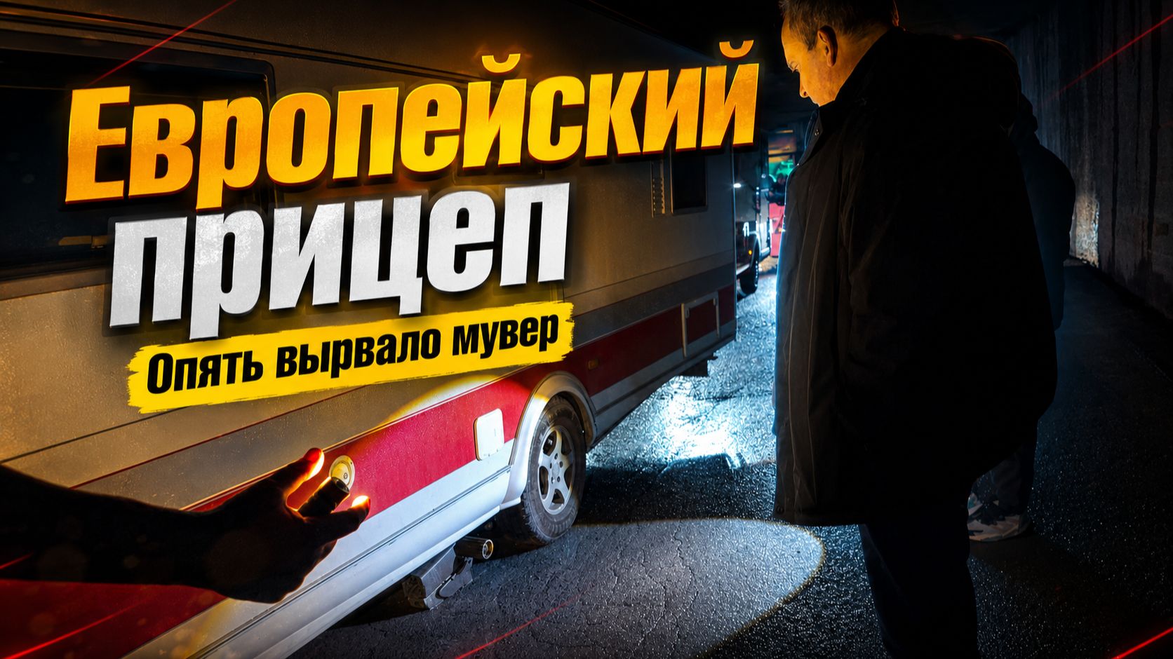 Что случилось с европейским прицепом в Грузии во время караванинга Европейский автодом на бездорожье