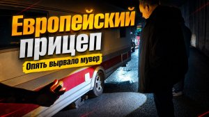 Что случилось с европейским прицепом в Грузии во время караванинга Европейский автодом на бездорожье