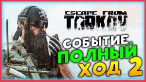 Полный ход в Escape from Tarkov - событие с отступниками и кочевниками - стрим 2