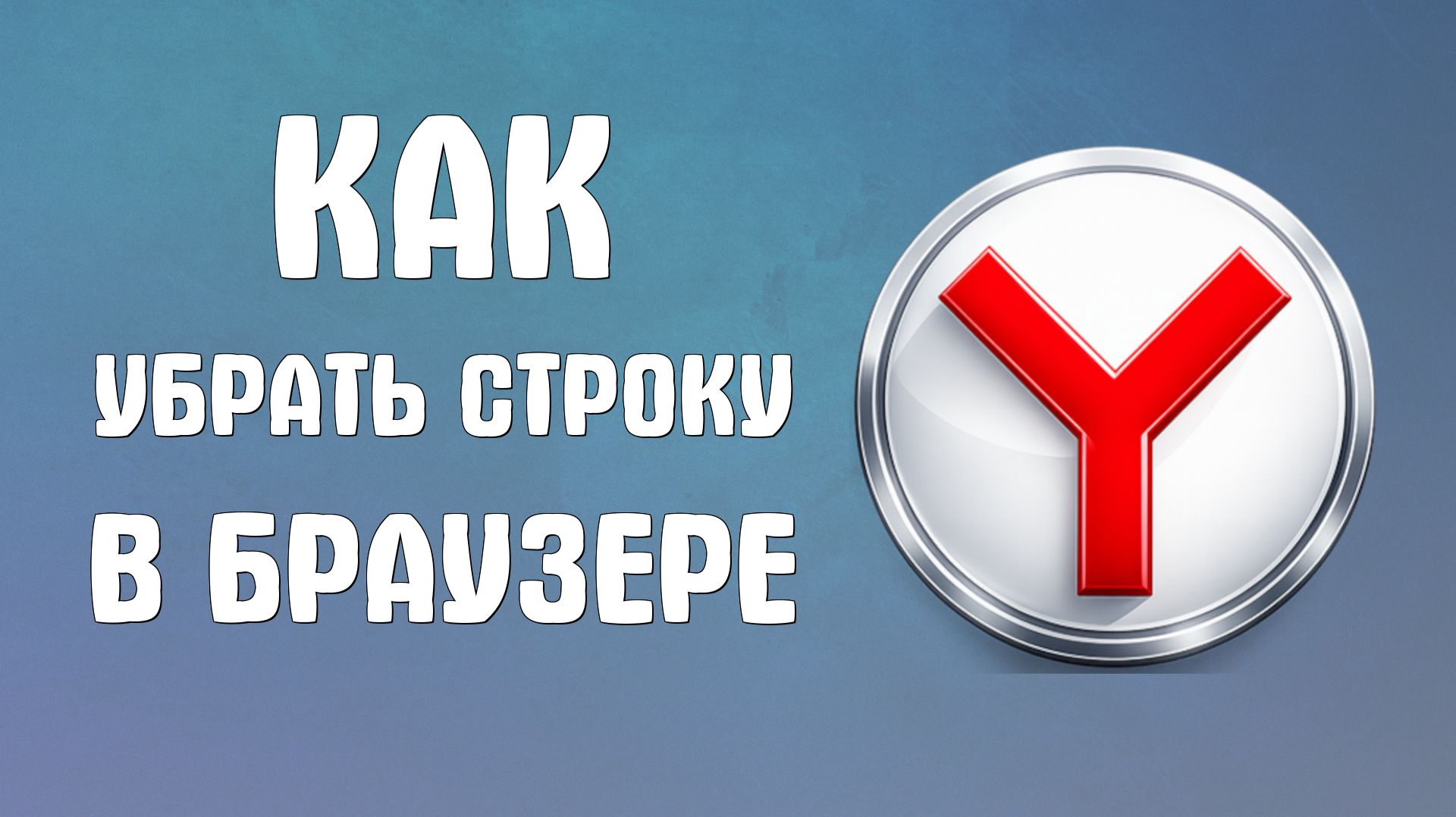 Как убрать строку в яндекс браузере