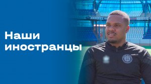 «Наши иностранцы». Алешандре Жезус. Выпуск №162 от 18.05.2026