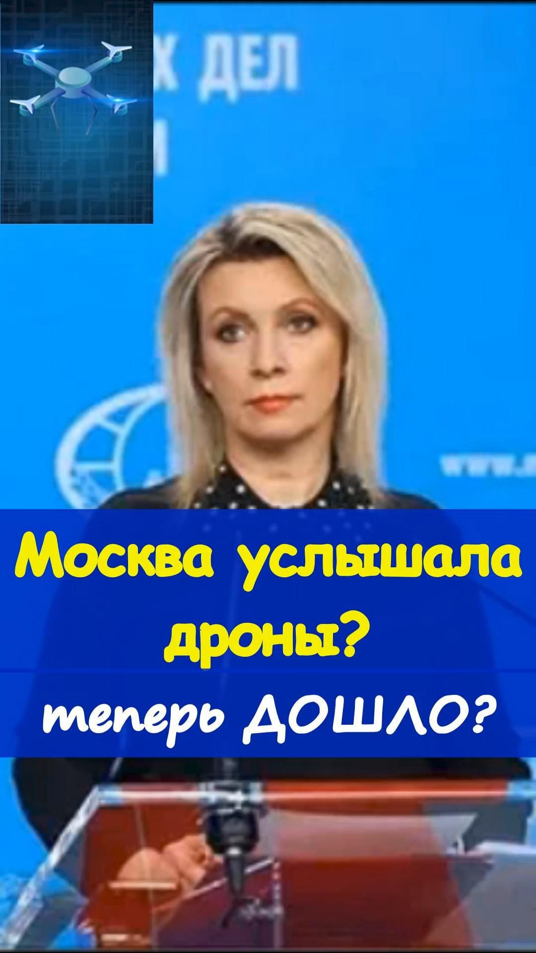 🚁Мария Захарова жёстко прошлась после атаки дронов на Москву 😬https://t.me/marina_pro_bizz