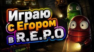 Играем в R.E.P.O с Егором