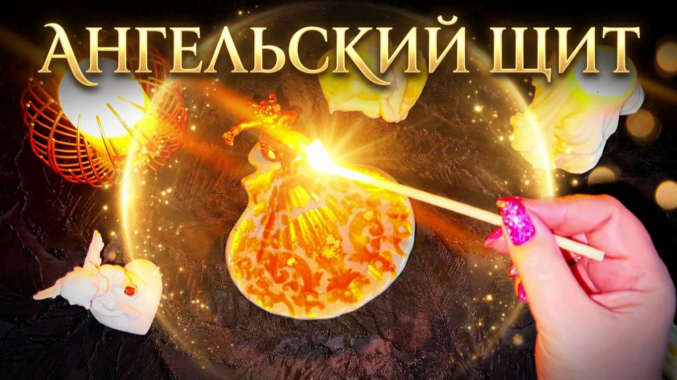 🙏Ангельский Щит: Мощная защита вашей семьи от любого зла и негатива 🔥
