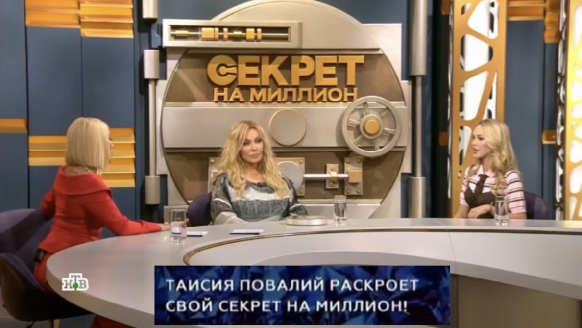 Секрет на миллион с Таисией Повалий 16.05.2026