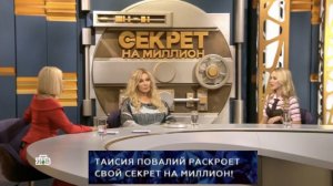 Секрет на миллион с Таисией Повалий 16.05.2026