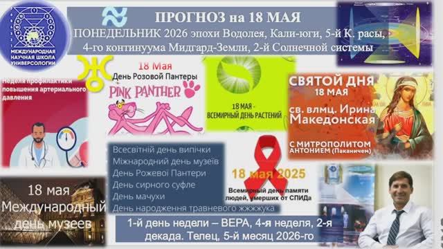 ПРОГНОЗ на 18 МАЯ, ПОНЕДЕЛЬНИК, день ВЕРЫ, 2026, эпохи Водолея, 5-й К.расы 2-й Солнечной системы