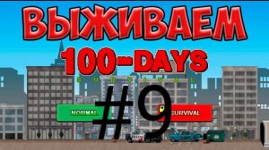 😵💫ЗОМБАКАМ НЕТ ОТБОЯ!😵💫 |100-Days|Прохождение #9
