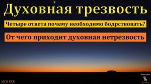 Духовная трезвость 🙏♥️ Проповедь МСЦ ЕХБ
