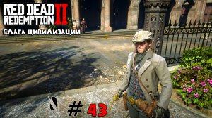 Red Dead Redemption 2 ➤ Часть 4:Блага цивилизации