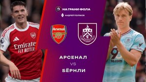 18.05.2026 | 22:00 | Арсенал ― Бернли | ПРЯМАЯ ТРАНСЛЯЦИЯ НА РУССКОМ| Андрей Поляков