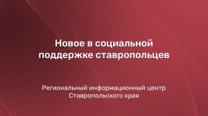 Новое в социальной поддержке ставропольцев