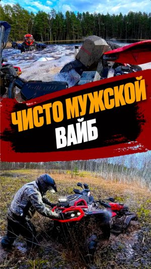 Чисто мужской вайб #мужик #вайб #квадроцикл #грязь #оффроад #brp #atv #renegade #outlander #мужчина