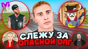 КАКАЯ ОПГ САМАЯ СТРАШНАЯ? СЛЕЖУ ЗА ОПГ на МАТРЕШКА РП! ВОТ ЧЕМ ОНИ ЗАНИМАЮТСЯ! (я был очень удивлен)