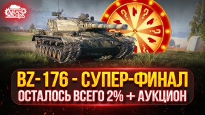 BZ-176 - ОСТАЛОСЬ ВСЕГО 2%...СМОГУ? ● Возможен Аукцион №86 будет ли MeanMachins страдать/кайфовать