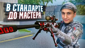 НОВИЧОК в СТАНДАРТЕ на РМ в Warface!