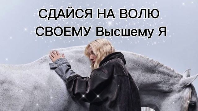 КАК ПРЕЖДЕ-УЖЕ НЕ БУДЕТ.ЭТО ПОСЛАНИЕ САМО НАШЛО ТЕБЯ.💌 #осознанность#внутренняяопора#твояреальност