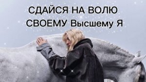 КАК ПРЕЖДЕ-УЖЕ НЕ БУДЕТ.ЭТО ПОСЛАНИЕ САМО НАШЛО ТЕБЯ.💌 #осознанность#внутренняяопора#твояреальност