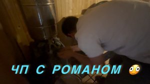 ЧП С Романом Что Случилосн?😳