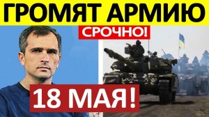Заблокировали и Уничтожили! Колоссальные Потери! Военные Сводки 18.05.2026