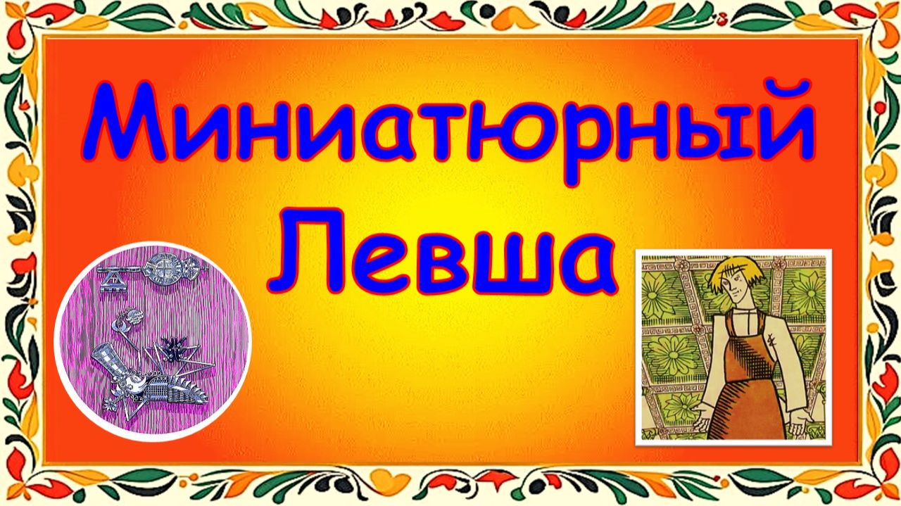 Видеообзор «Миниатюрный Левша