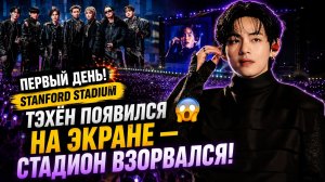 🔥😱 Первый день BTS в Стэнфорде: Тэхён взорвал экран стадиона!