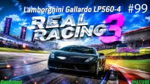 Серия 99 экслюзив Lamborghini gallardo LP560-4 уровень1-5