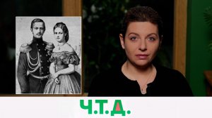 Тяжелый крест принцессы Дагмар | «Ч.T.Д» с Маргаритой Симоньян