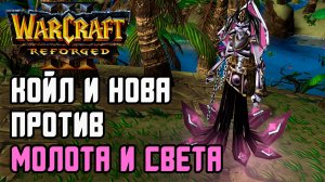 Коил и Нова против Молота и Света: Leqi (Hum) vs Tbc bm (Ud) Warcraft 3 Reforged
