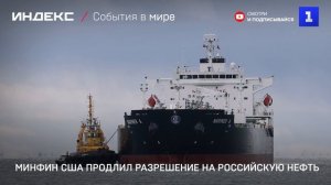 Минфин США продлил разрешение на российскую нефть