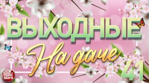 ВЫХОДНЫЕ НА ДАЧЕ ❀ ПЕСНИ ДЛЯ ХОРОШЕГО НАСТРОЕНИЯ ❀ ЧАСТЬ 41 ❀ ОТДЫХАЕМ ХОРОШО!