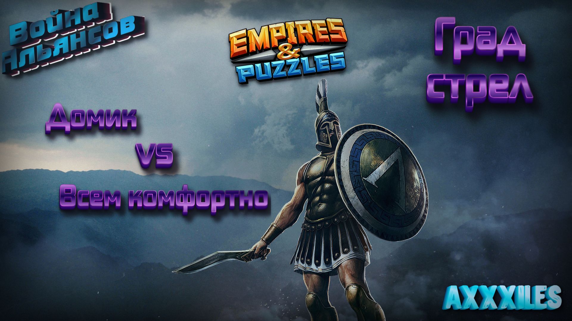 Война ➤ Град стрел ➤ Домик Vs The Всем комфортно. #empiresandpazzles