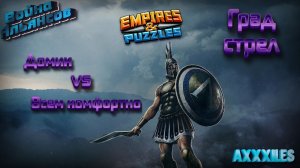 Война ➤ Град стрел ➤ Домик vs The Всем комфортно. #empiresandpazzles