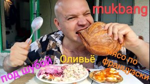 МУКБАНГ САЛАТ ПОД ШУБОЙ И ОЛИВЬЕ/ОБЖОР МЯСО ПО ФРАНЦУЗСКИ/ЕДА НА КАМЕРУ