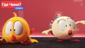 Где Чики# 🐥 Chicky НОВАЯ СЕРИЯ! # СКЕЙТ-ПАРК 🛹 Сборник мультфильмов на русском языке