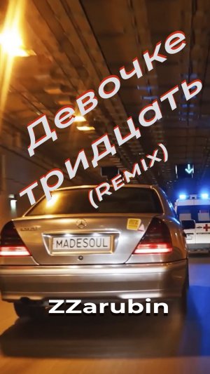Девочке тридцать