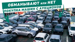 Как покупать машины с аукционов Японии, что бы не попасть на обман.