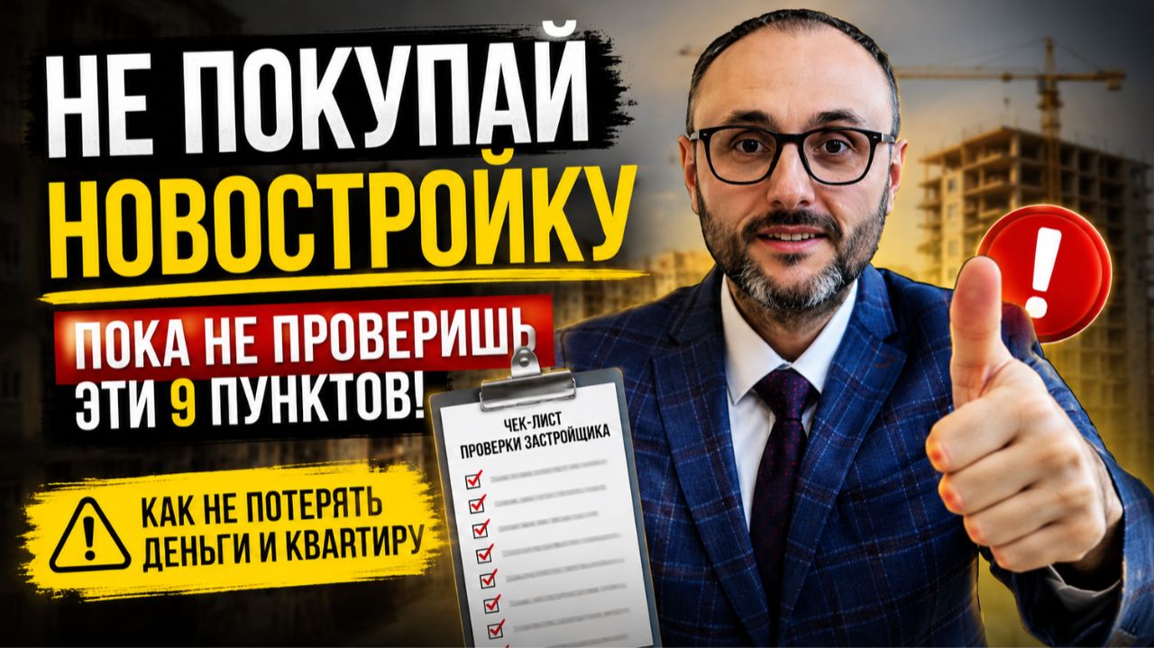 Перед покупкой Новостройки ОБЯЗАТЕЛЬНО проверь ЭТО!