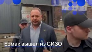Ермак вышел из СИЗО