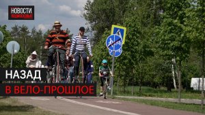 Ежегодный исторический велопробег прошёл в Одинцове // 360 Одинцово