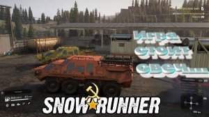 SnowRunner сложный режим Алматинская обл. Игра стоит свеч...