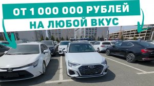 Вот где теперь доступные машины от миллиона рублей.