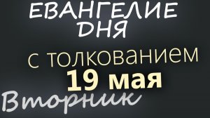 19 мая Вторник Евангелие дня 2026 с толкованием
