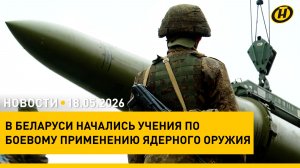 Встреча Лукашенко с губернатором Свердловской области/ учения по боевому применению ядерного оружия