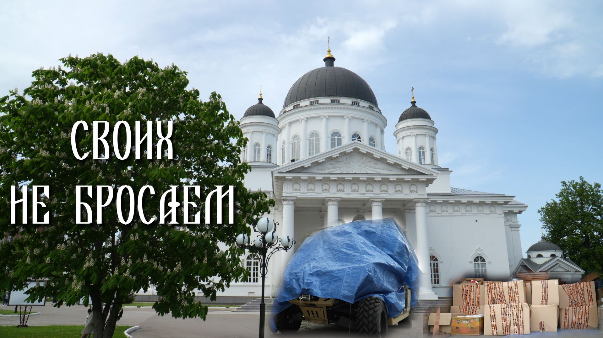 СВОих не бросаем