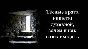 Тесные врата нищеты духовной, зачем и как в них входить