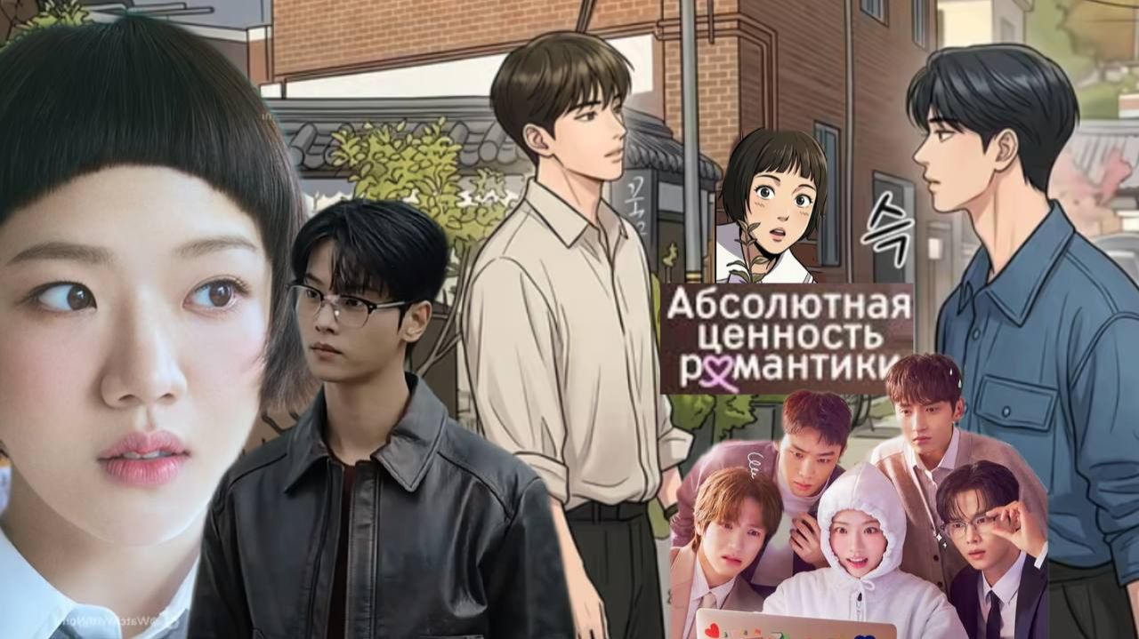 🌸Абсолютная ценность романтики🌸 Обзор дорамы 🌸2026 🌸