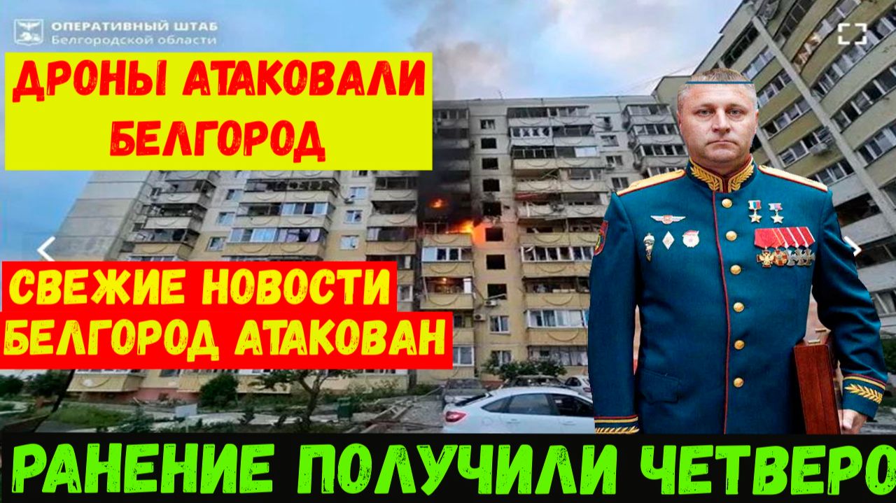 Дроны атаковали Белгород.  Свежие новости. 15.05.2026 ВСУ с помощью БПЛА атаковали Белгород